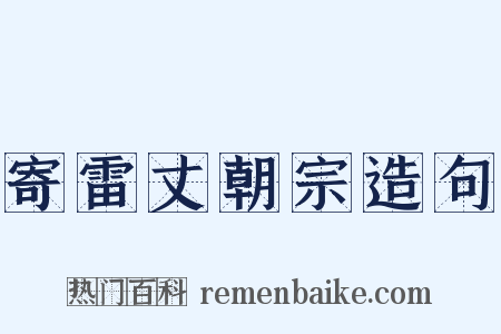 寄雷丈朝宗造句是什么意思的图片